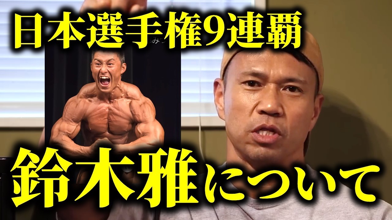 日本選手権を9連覇した伝説のボディビルダー《鈴木雅》についてジュラシック木澤が語ります