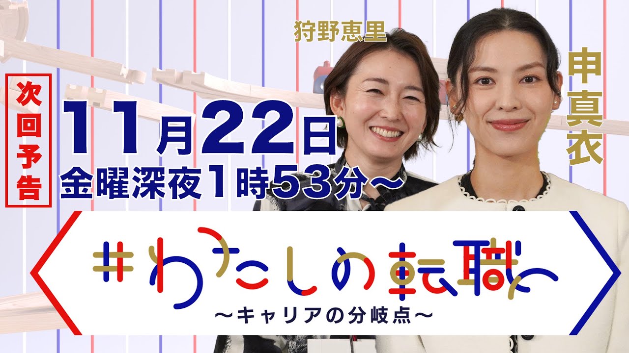 【11月22日（金）深夜1時53分〜放送】28歳で起業  売り上げが10倍に！シェアハウスでの出会いがきっかけ【#わたしの転職】