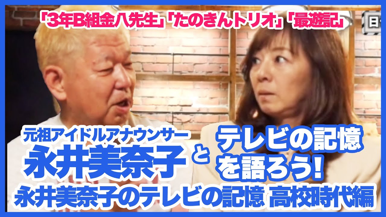 元日本テレビアナウンサー 永井美奈子とテレビの記憶を語ろう!③＜高校時代のテレビ番組の記憶＞