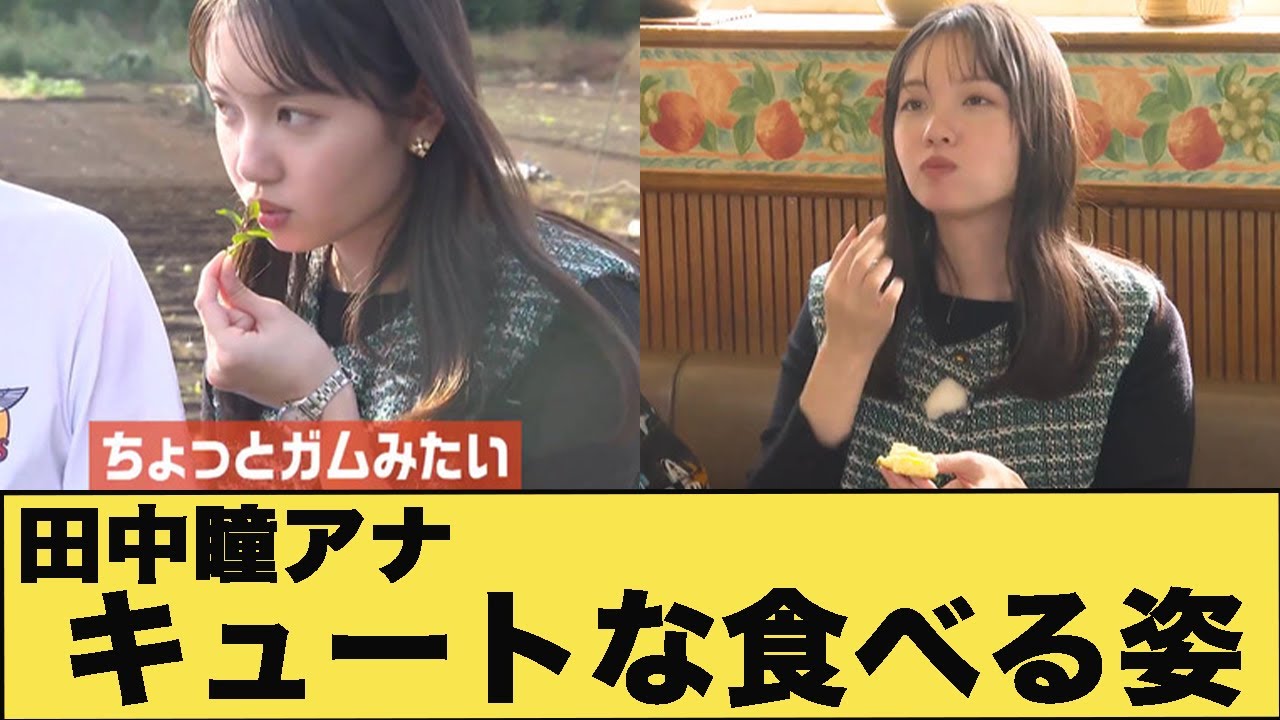 田中瞳アナ　食べる姿もかわいい