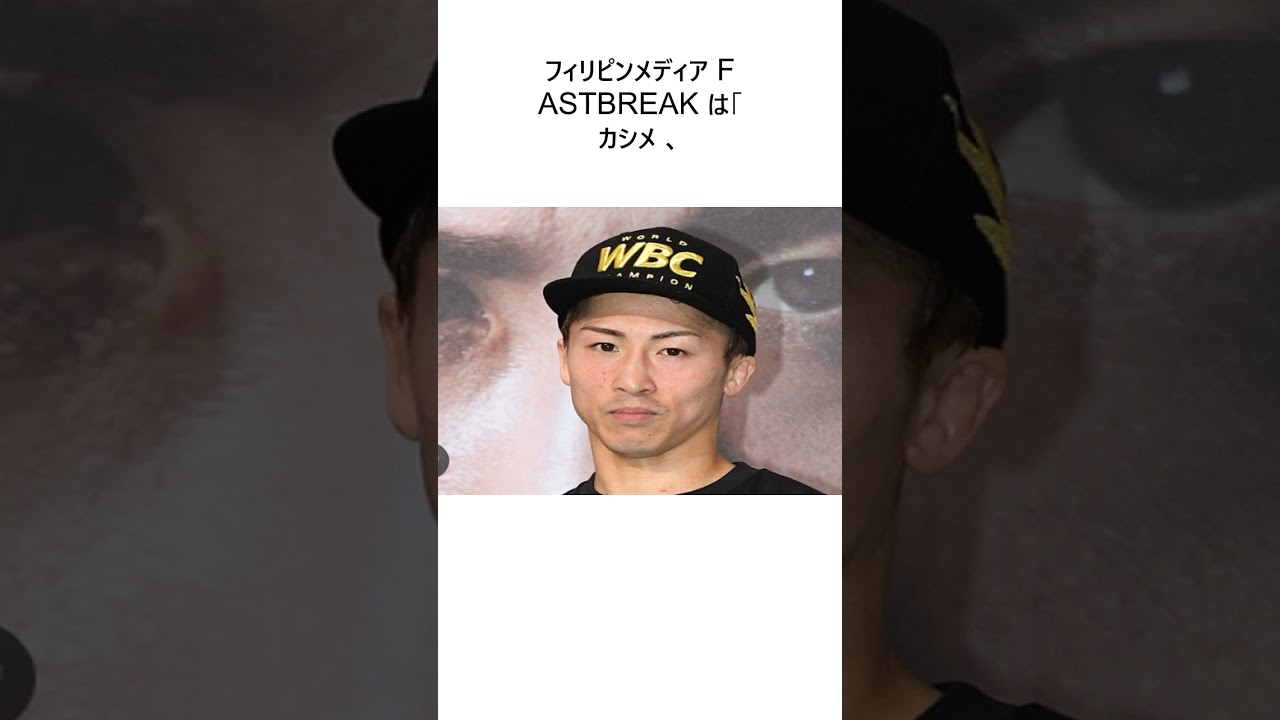 井上尚弥を執拗に挑発するカシメロ「イノウエが私を恐れている理由を知っている」＝現地報道に関する雑学 #野球 #shorts #プロ野球