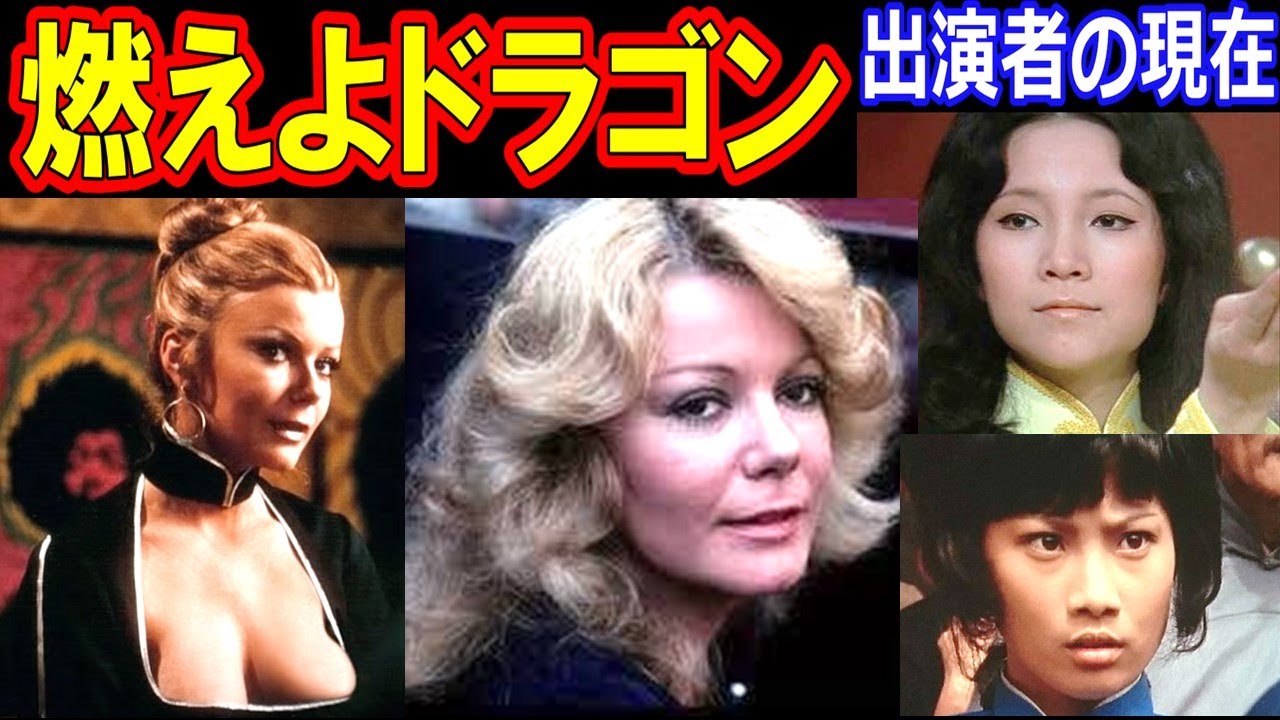 燃えよドラゴンのキャストの現在【出演者は今どうしてる？】ブルース・リー あの人の現在
