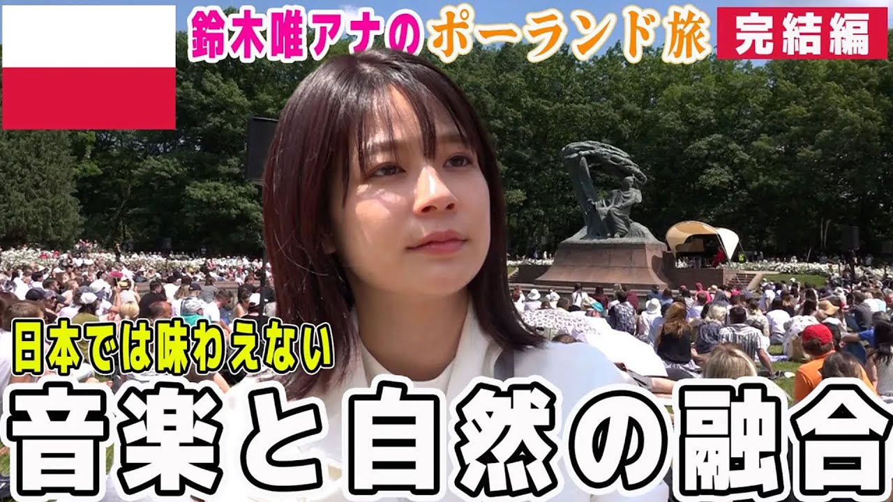 【フジ鈴木唯アナと巡るポーランド④完結編】🇵🇱国立公園に響き渡るショパンに鈴木唯アナ感動! 自然と音楽が調和する特別な空間…ワジェンキ公園🌲ポーランド文化と人々の愛情にほっこり♪