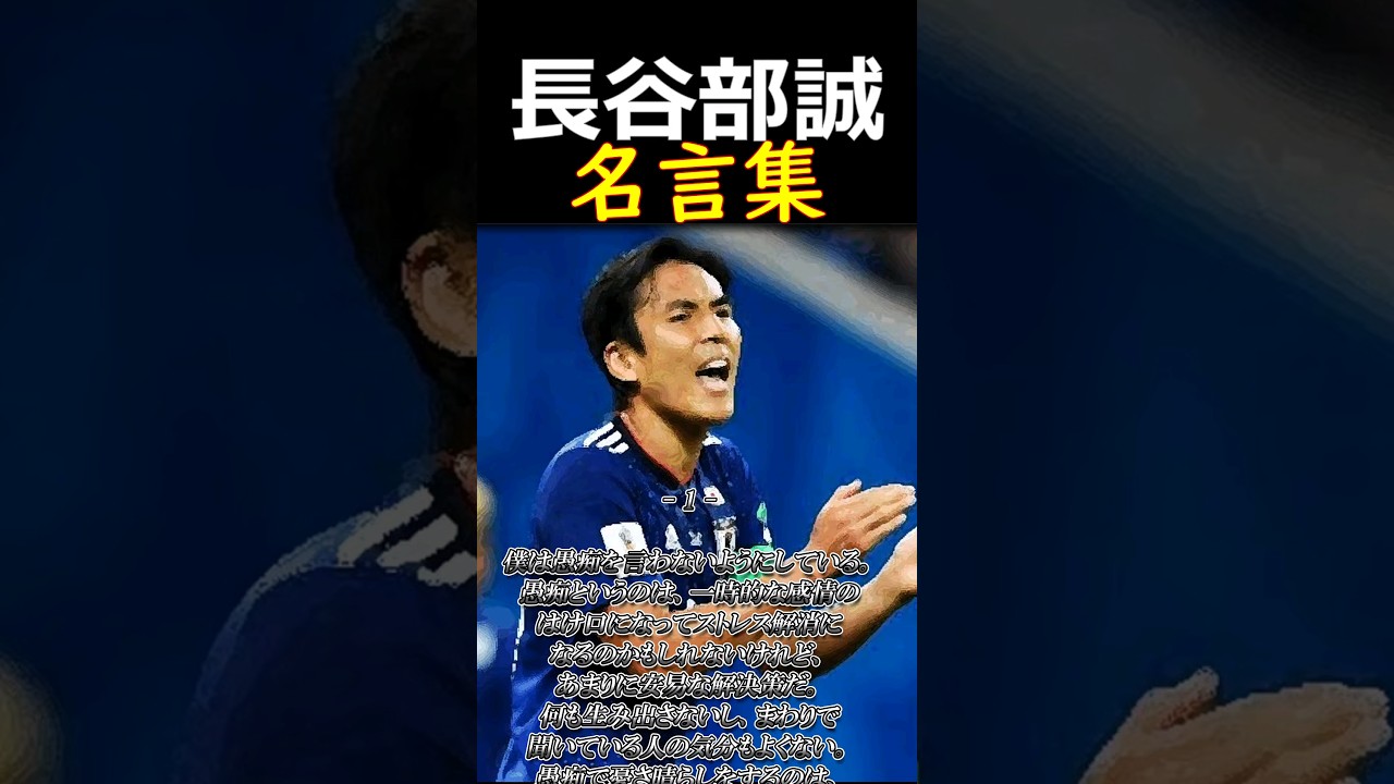 👆長谷部誠【名言集】