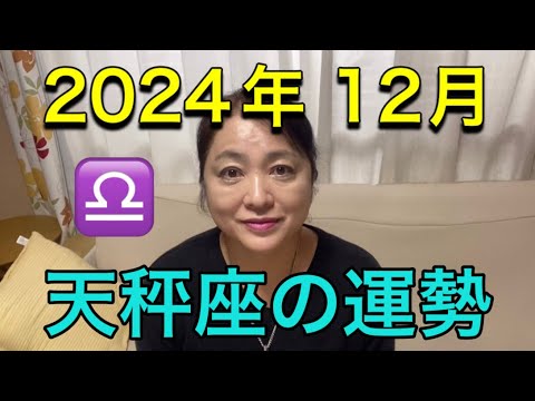 2024年12月♎️天秤座の運勢✨