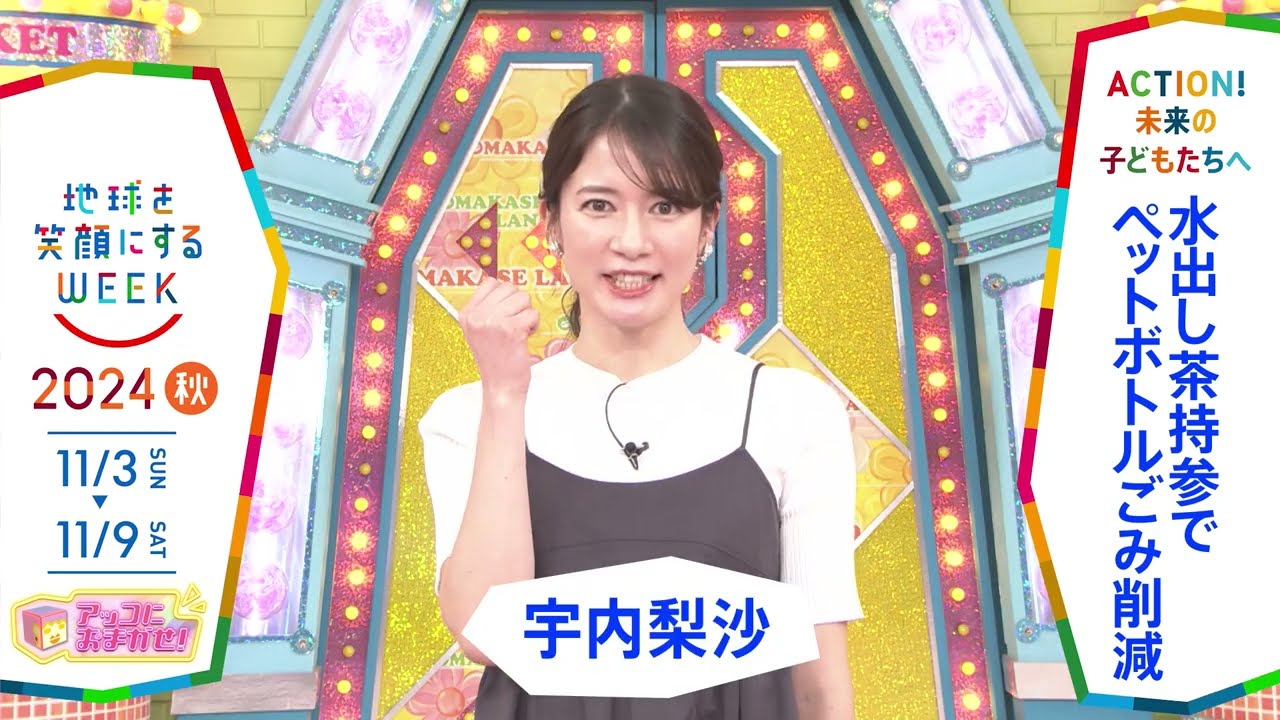 ［アッコにおまかせ！］宇内梨沙アナウンサーの気になるSDGsは？「地球を笑顔にするWEEK」【TBS】 TBS系SDGsプロジェクト「地球を笑顔にするWEEK」第9弾！