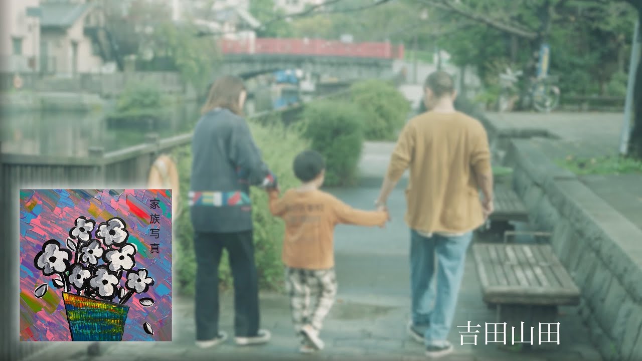 家族写真 / 吉田山田【MUSIC VIDEO】