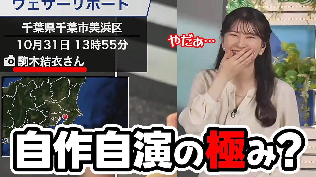 【駒木結衣】これぞ自作自演の極みと言う流れでリポートを紹介するお天気キャスター