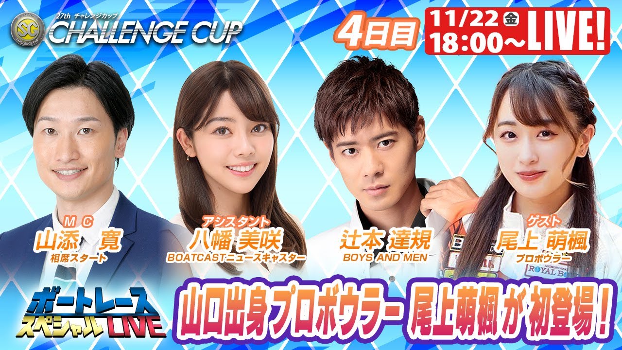 下関SGチャレンジカップ 9R～12R｜11月22日（金）18:00～｜ボートレーススペシャルLIVE｜ボートレース