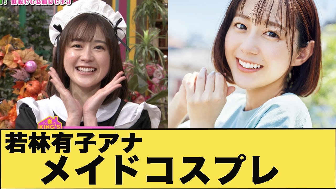 若林有子アナのメイドコスプレ！！
