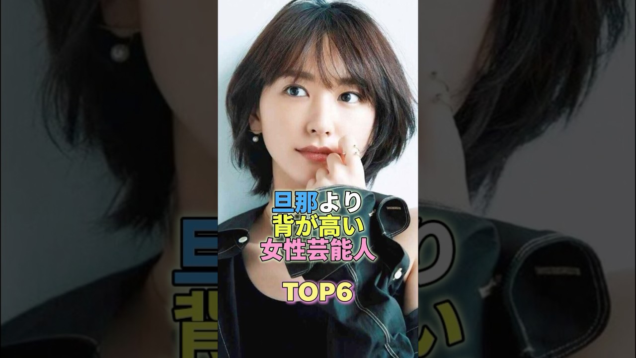 旦那よりも背が高い女性芸能人TOP6 #芸能人 #芸能 #芸能界