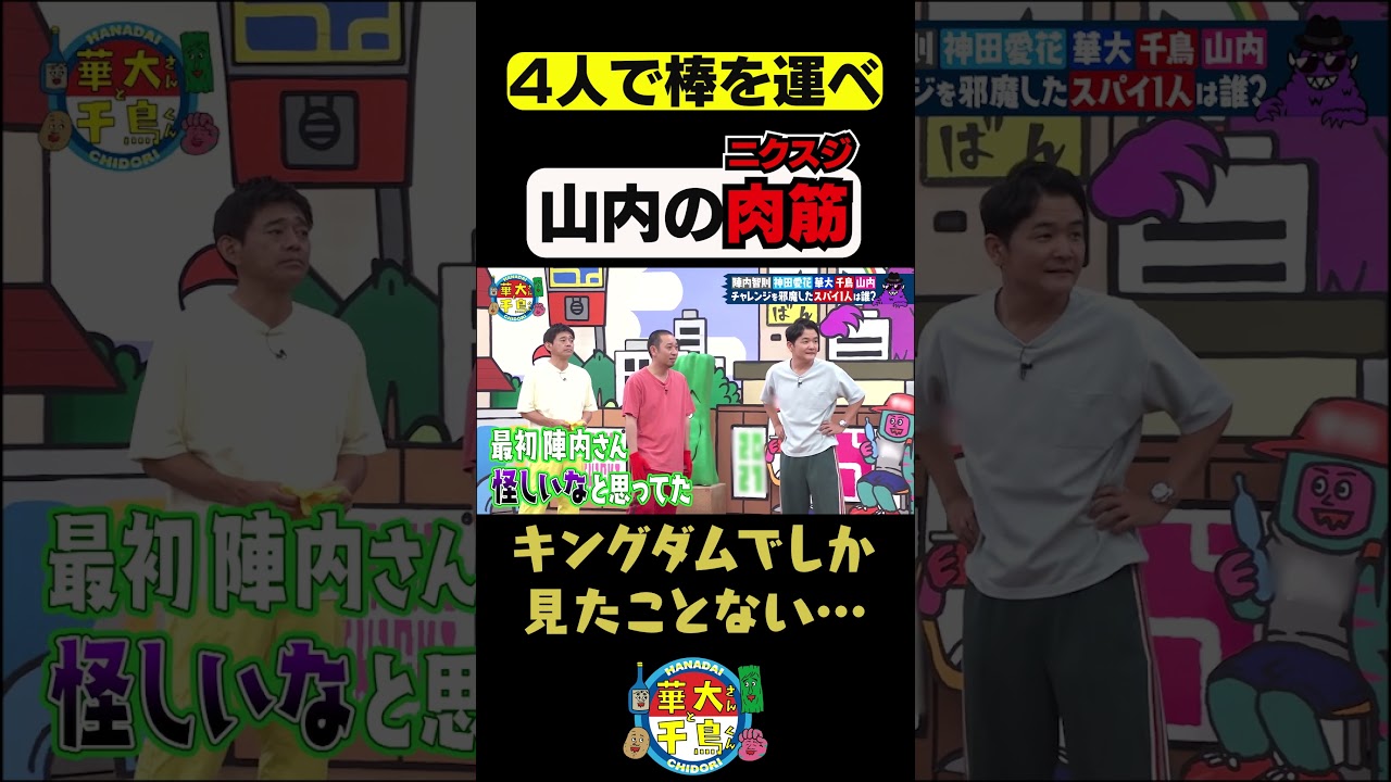 【山内の肉筋】#shorts #華大さんと千鳥くん #博多華丸大吉 #千鳥 #かまいたち#陣内智則 #神田愛花