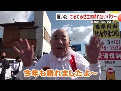 届いた！てるてる坊主の晴れ乞いパワー　鹿児島・薩摩川内はんやまつり (24/11/12 18:40)