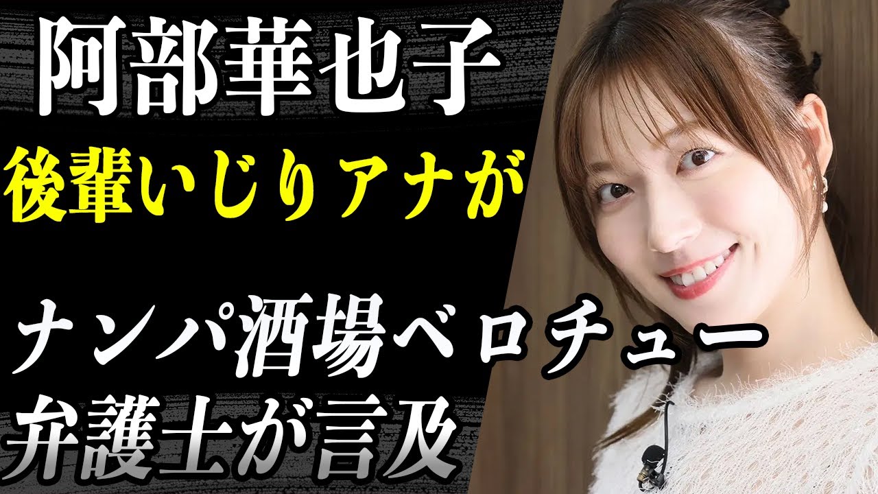 フジ 阿部華也子上垣皓太朗 “後輩いじり”大炎上の彼女がナンパ酒場ベロチューしていた事が発覚…生田竜聖も”兄弟揃って”パワハラ…弁護士「セクハラ認定」に当たるとジャッジして…