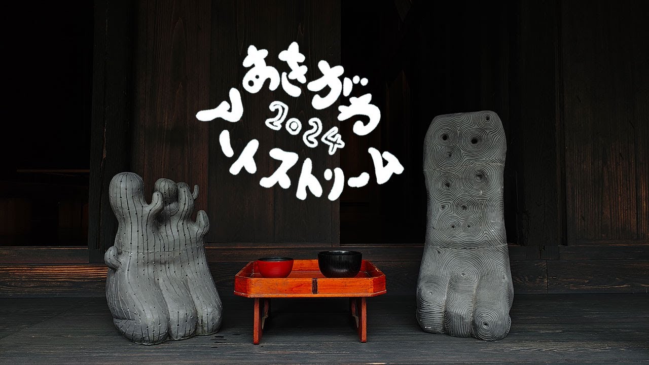 あきがわアートストリーム2024～ TOKYO の源流をめぐる絶景芸術祭【速報版】