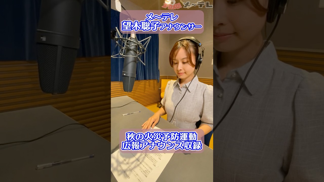 メ～ロメロ！アンバサダー・望木聡子アナが2024年秋の火災予防運動の広報アナウンスを収録！ #メーテレ #メーロメロ #名古屋市消防局 #秋の火災予防運動 #shorts