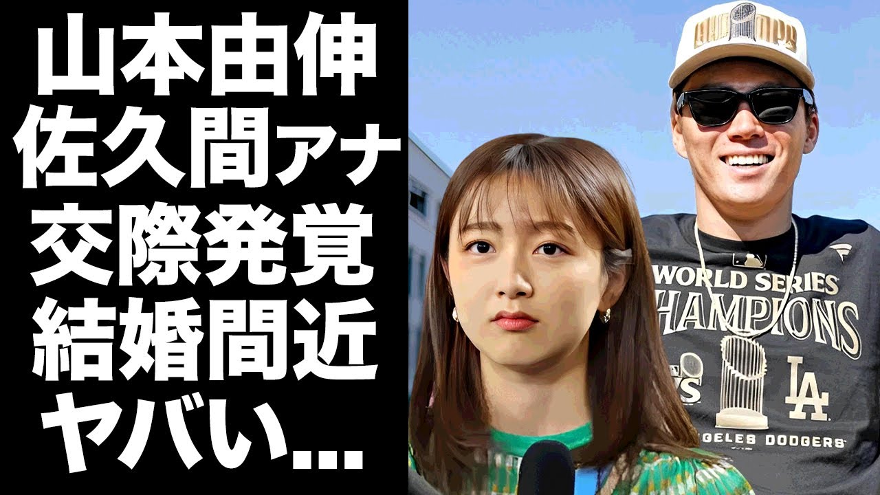【驚愕】山本由伸と佐久間みなみアナと熱愛交際が発覚...結婚間近と言われる理由に驚きを隠せない...『フジテレビ』取材拒否の大谷翔平もドジャースWS優勝時に見せていた笑顔の裏側に言葉を失う...