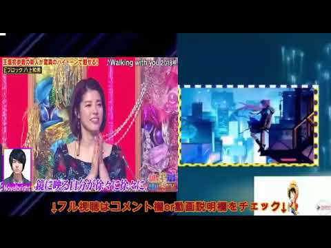 【ものまね王座決定戦2024秋】八上和希×Novelbright「Walking　with　you/Novelbright」