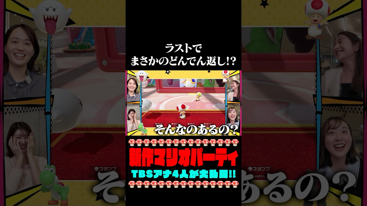【🐢新作マリオパーティ】ラストでまさかのどんでん返しが❗️❓ #日比麻音子 #篠原里奈 #若林有子 #吉村恵里子 #スーパーマリオパーティジャンボリー #マリオパーティ#nintendo #ゲーム実況