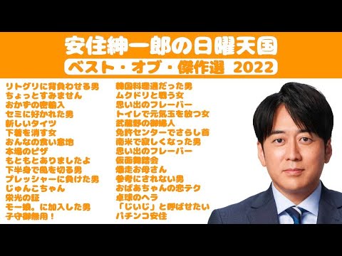 【作業用・睡眠用】安住紳一郎の日曜天国ベスト・オブ・傑作選2022