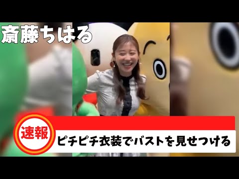 斎藤ちはる　ピチピチ衣装でバストを見せつける