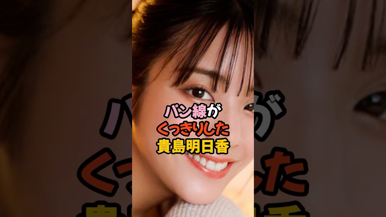 パン線がくっきりした貴島明日香 #女子アナ #shorts