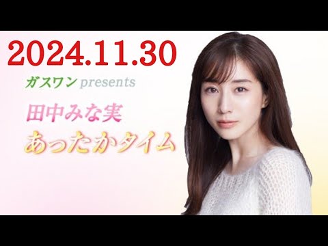 ガスワンプレゼンツ 田中みな実 あったかタイム　2024/11/30(土)