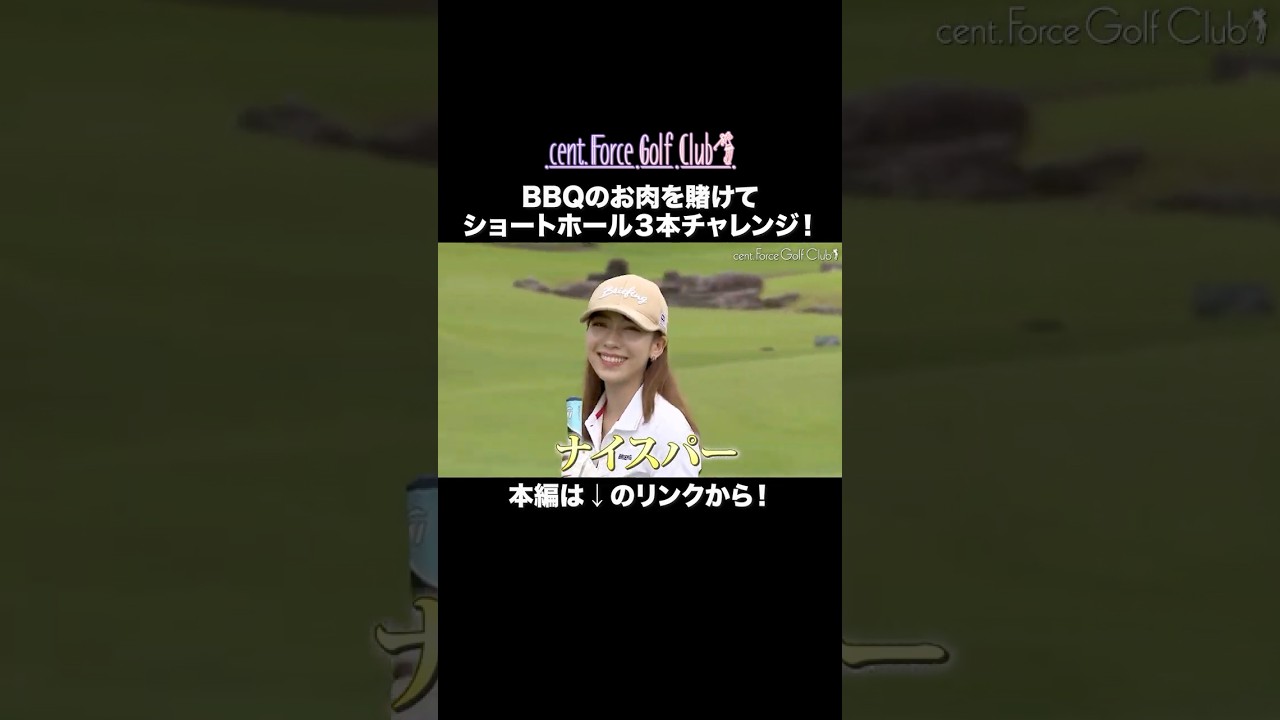 お肉ゲットに向けた最終ホール🍖本編はリンクから🔗#golf #ゴルフ#ゴルフ女子#ゴルフ初心者#ゴルフ練習#セントフォースゴルフクラブ#塩川菜摘#笹井千織#高木由梨奈#後藤楽々#沖田愛加#小野寺結衣