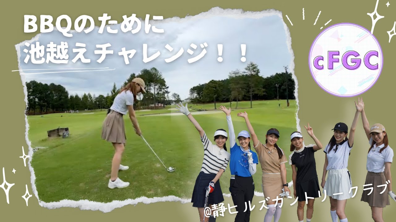 プレッシャーがかかる「池越えショット」をどう乗り切る？！ BBQ用お肉をゲットするために…ショートホールチャレンジ！