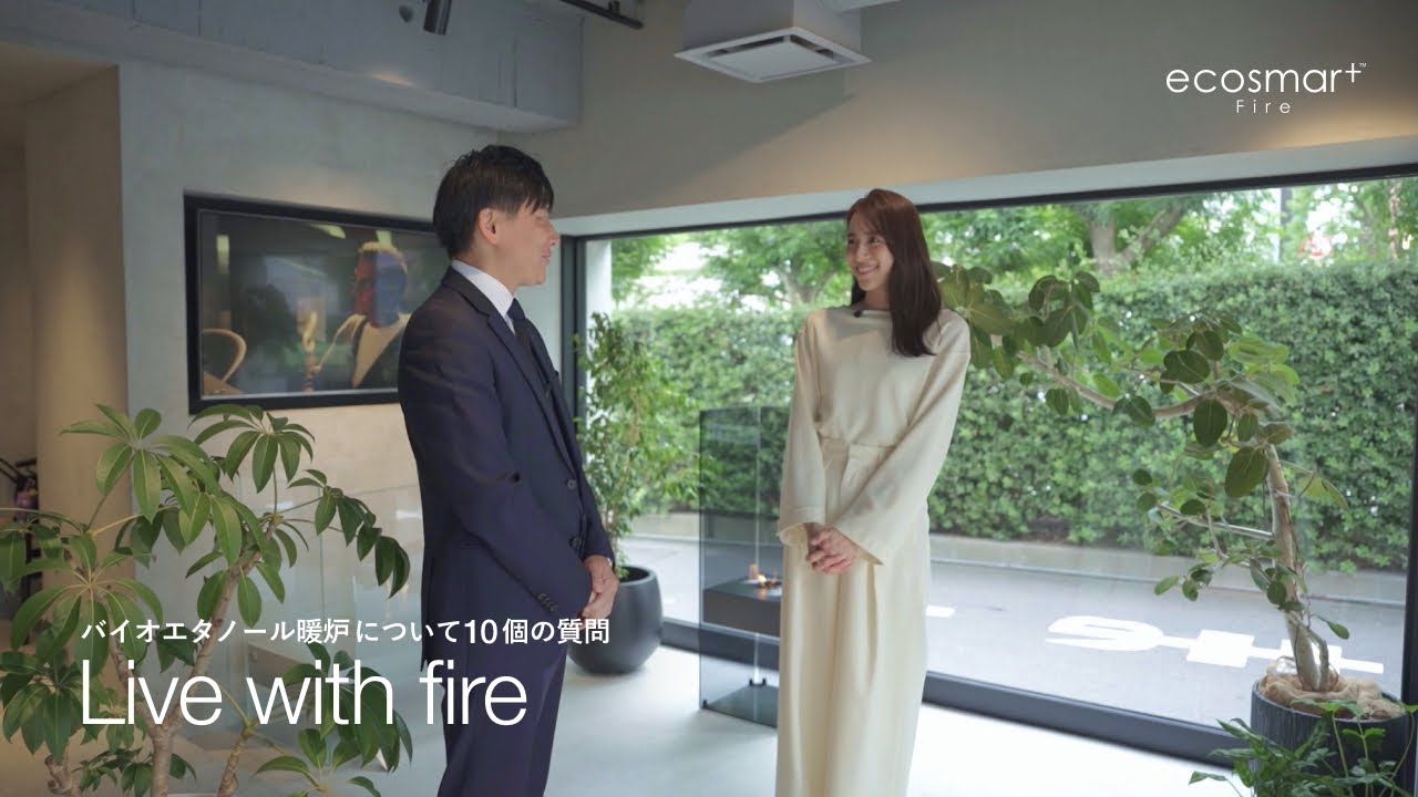 【バイオエタノール暖炉EcoSmart Fire】アナウンサー/モデルの笹川友里さん、バイオエタノール暖炉についての10の質問