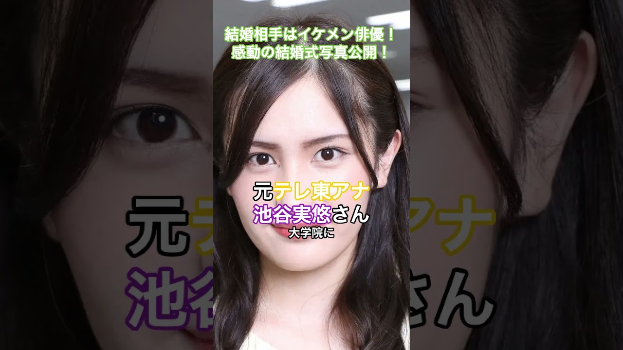 元テレ東アナ池谷実悠さん、結婚相手はまさかのイケメン俳優！感動の結婚式写真公開！ #HumanStories_Japan
