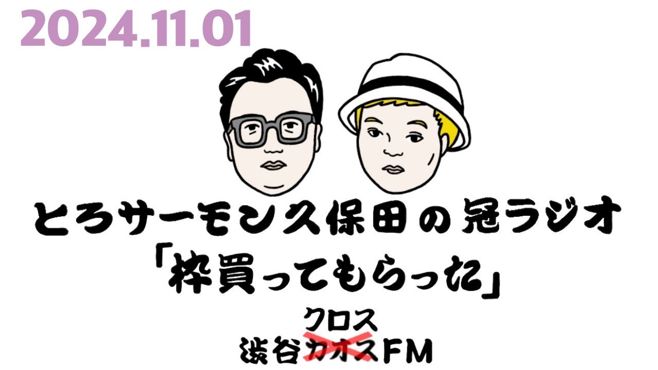 第77回とろサーモン久保田の冠ラジオ「枠買ってもらった」ゲスト中山功太