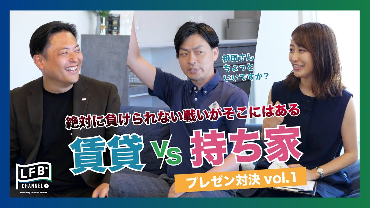 #02【LFB CHANNEL】結局どっちがいいの⁉︎『枡田絵理奈の家づくりストーリー』賃貸vs持ち家がついに完結‼︎ プレゼン対決 vol.1