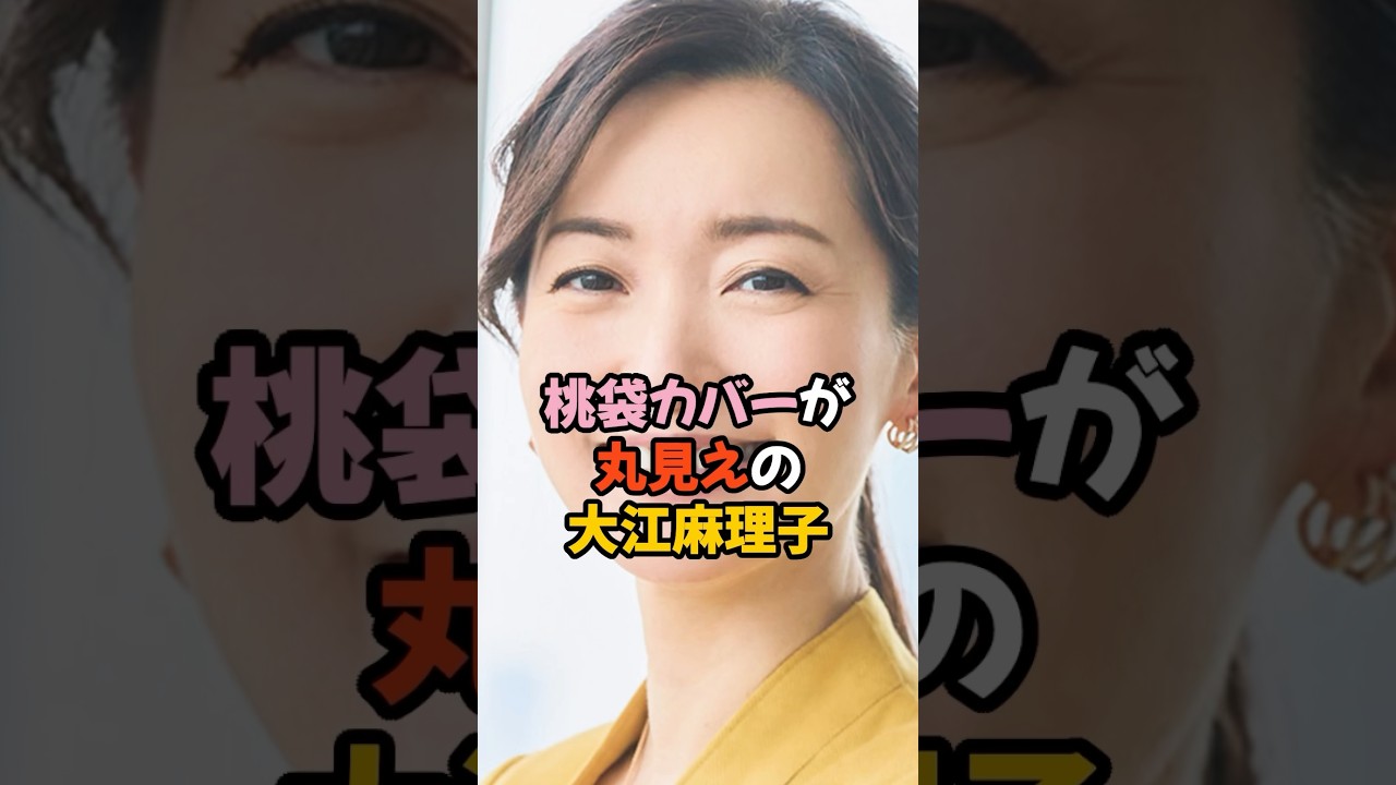 桃袋カバーが丸見えの大江麻理子 #女子アナ #shorts