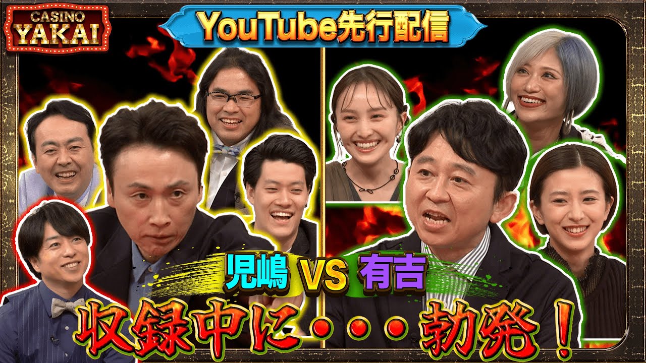 【先行配信】収録中に児嶋と有吉が喧嘩勃発！？有吉の口撃が止まらない！ 9月5日(木)よる10時 『櫻井・有吉THE夜会』