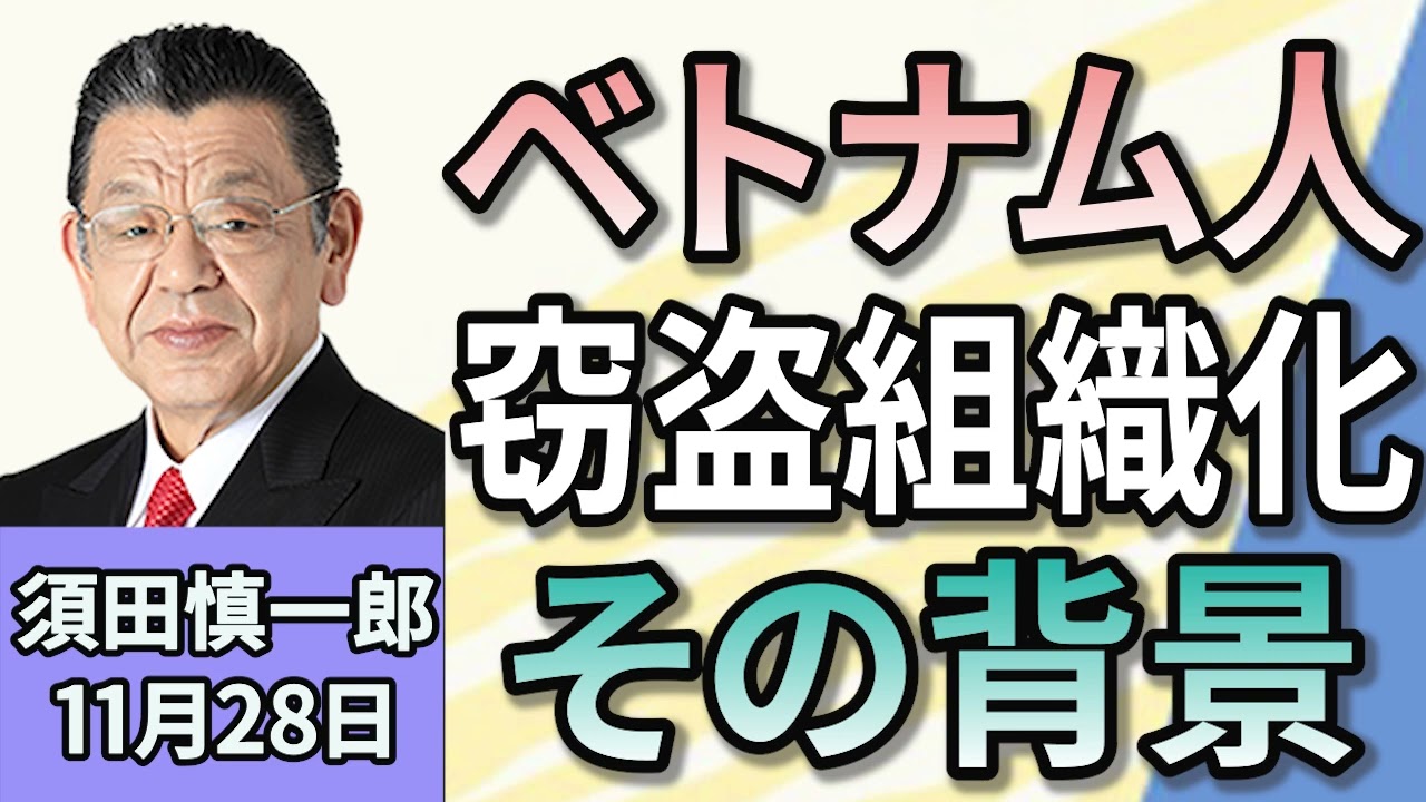 須田慎一郎「“万引き商社”の拠点が一斉捜索！ベトナム人組織化の背景は？」１１月２８日