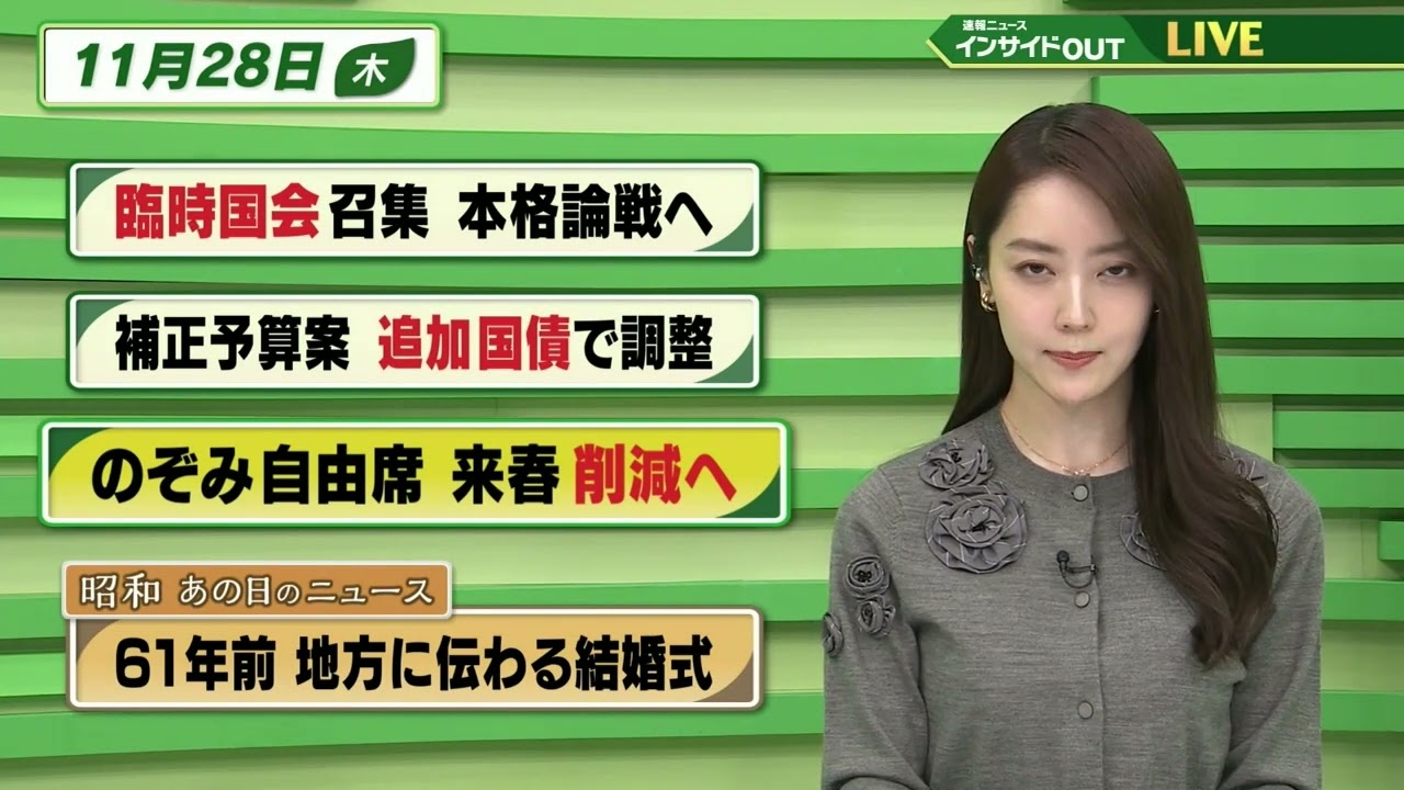 【今日のニュース 11月28日】「臨時国会召集 本格論戦へ」「補正予算案 追加国債で調整」「のぞみ自由席 来春削減へ」「昭和あの日のニュース 61年前・地方に伝わる結婚式」BS11