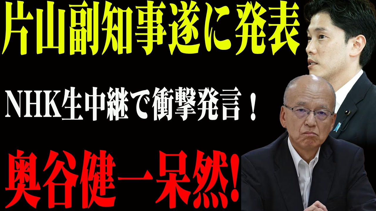 片山副知事遂に発表NHK生中継で衝撃発言！奥谷健一呆然!