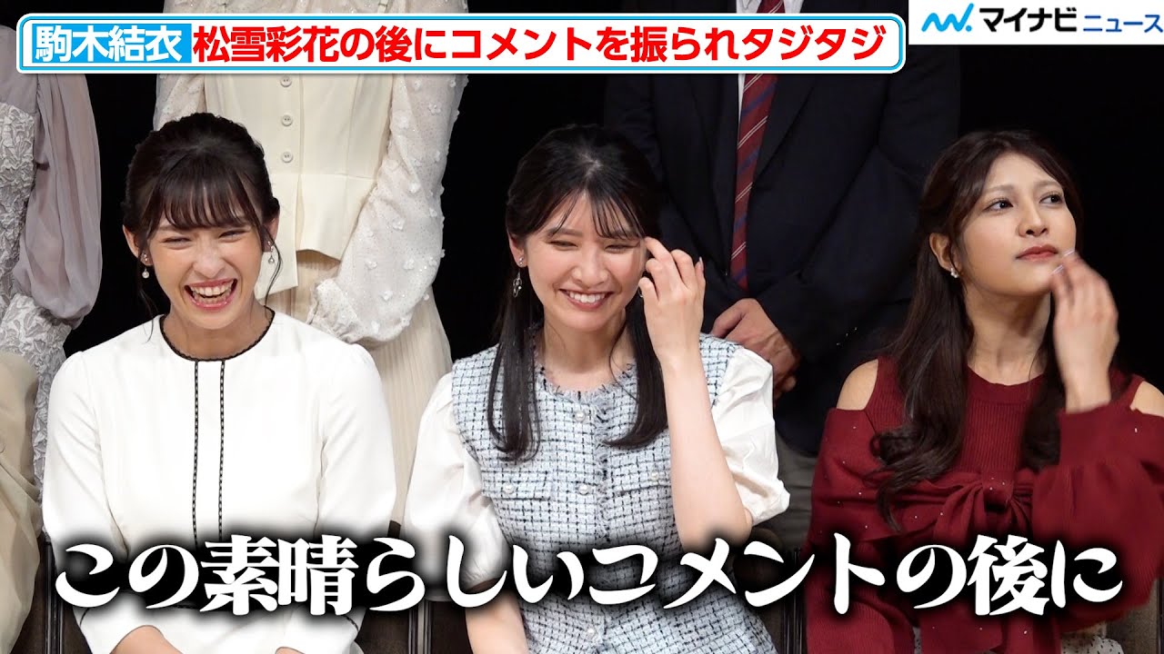 【ウェザーニュース】駒木結衣、松雪彩花の後に話を振られタジタジ「この素晴らしいコメントの後に…」『ウェザーニュースファンミーティング 2024』囲み取材