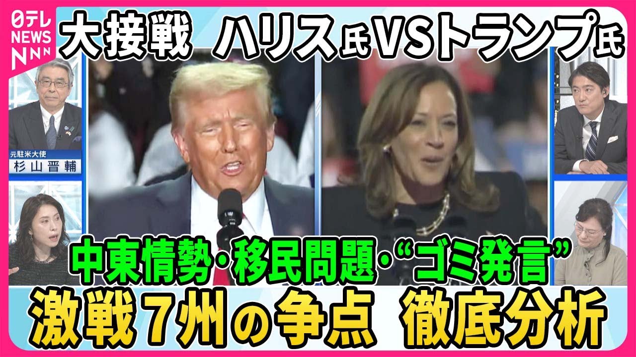 【深層NEWS】米大統領選ハリス氏VSトランプ氏…大接戦▽激戦7州の行方“最激戦”ペンシルベニア“ゴミ発言”▽ハリケーン被害ノースカロライナ投票行動に影響は▽アリゾナ・ネバダ移民対策と中絶問題が焦点に