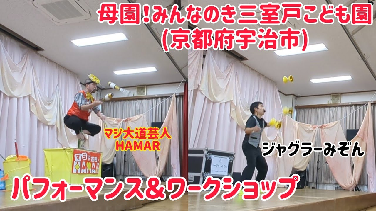 母園！みんなのき三室戸こども園｢夢の広場、よいよいライブ｣でジャグラーみぞんとパフォーマンス＆ワークショップ！