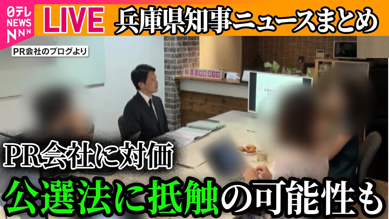 【ライブ】『兵庫県知事に関するニュース』兵庫・斎藤知事　選挙戦でPR会社に支払い、公選法に抵触の可能性 ── ニュースライブ（日テレNEWS LIVE）