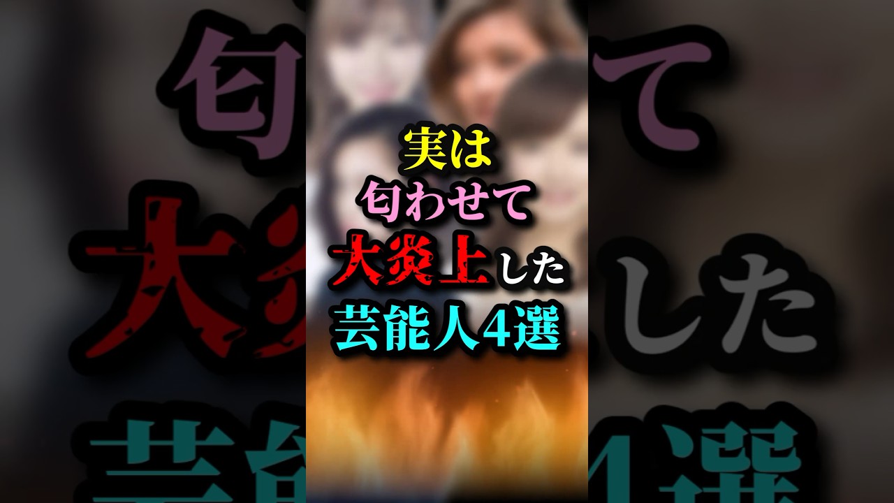 実は匂わせて大炎上した芸能人4選 #雑学 #芸能人 #匂わせ #二宮 #登坂 #千賀 #炎上 #shorts