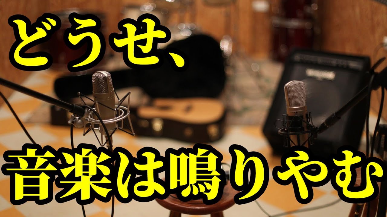 【LyricVideo】五十嵐愛太「どうせ、音楽は鳴りやむ(弾き語り)」