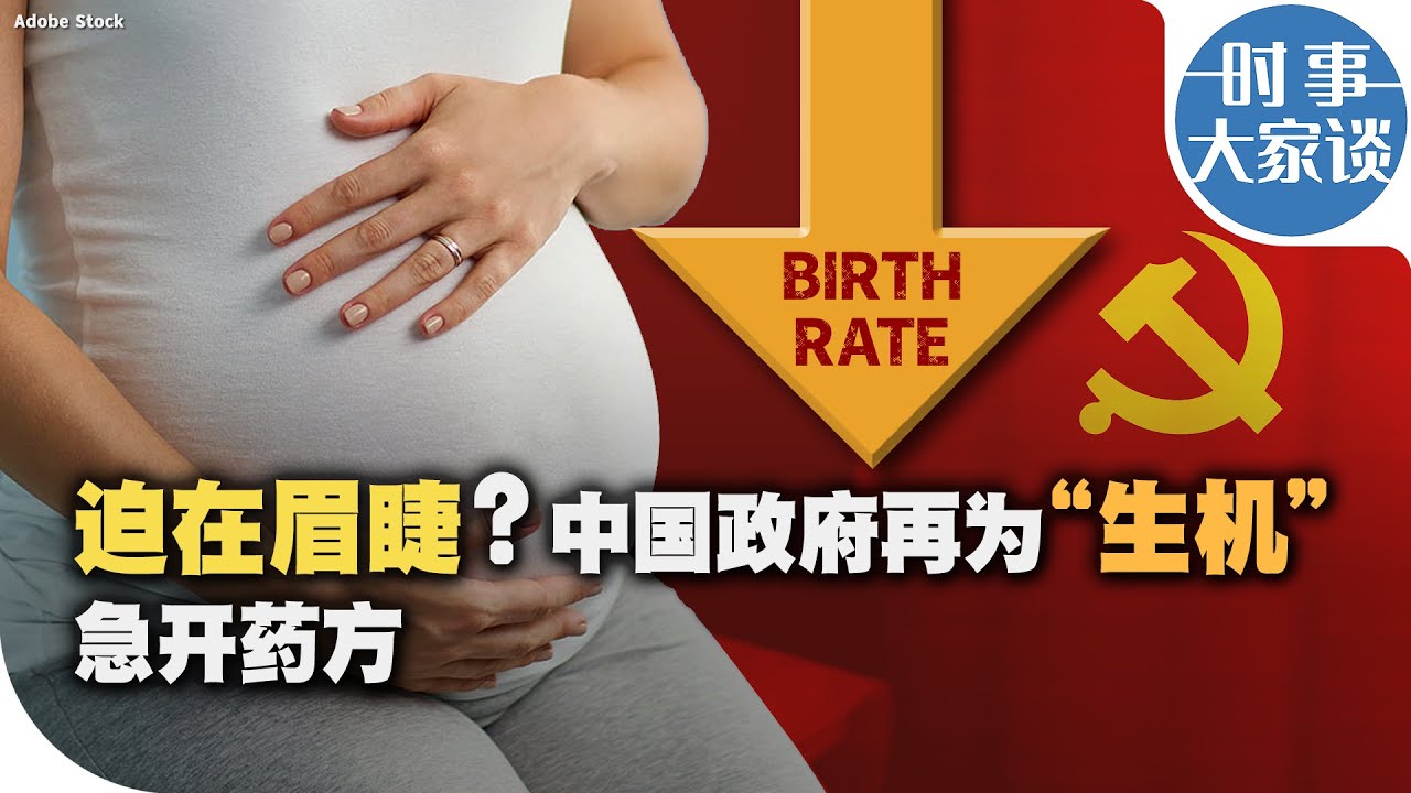 时事大家谈：迫在眉睫？中国政府再为“生机”急开药方