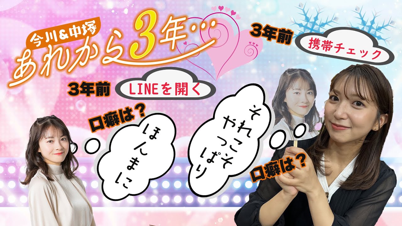 【今川アナ＆中塚アナ】　あれから３年・・・✨✨✨