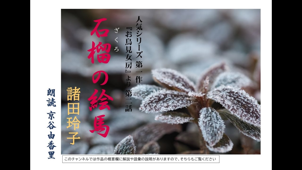 【朗読】諸田玲子「第ニ話　石榴の絵馬」（シリーズ1作目『お鳥見女房』より）～オーディオブック～　朗読：京谷由香里