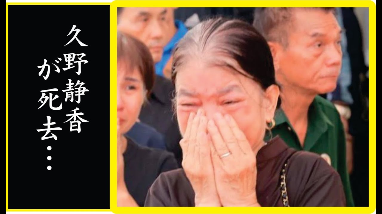 久野静香が5年連れ添った夫が急逝…晩年の闘病生活や葬儀に姿を現した隠し子の正体に驚きを隠せない…！