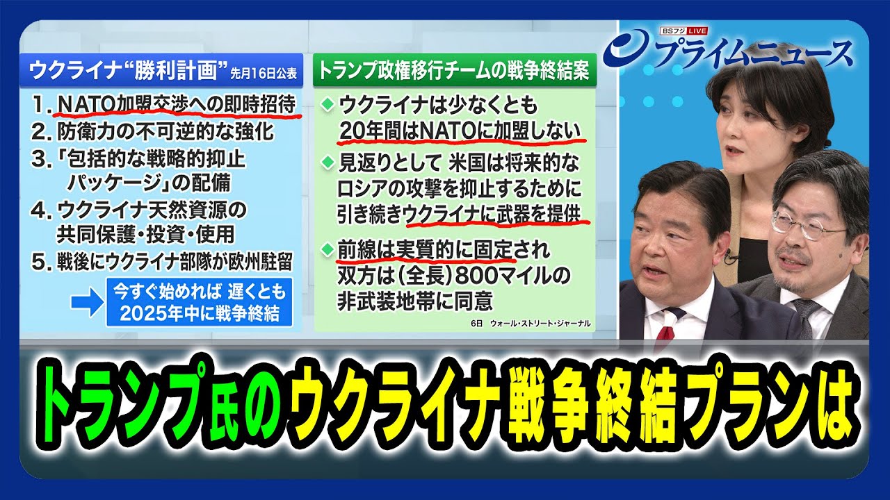 【トランプ陣営掲げる「力による平和」】トランプ氏のウクライナ戦争終結プランは アド・マチダ×東野篤子×鶴岡路人 2024/11/14放送＜後編＞