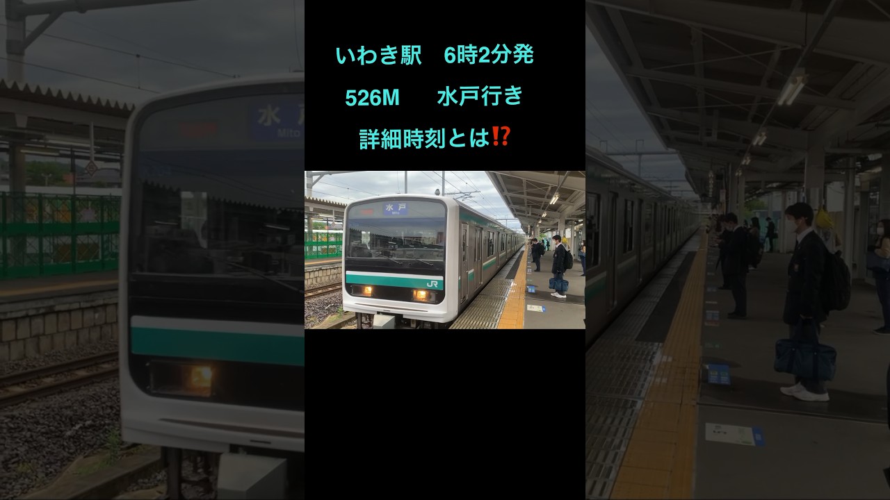 常磐線　【いわき駅6時2分発　水戸行きの詳細時刻とは⁉️】